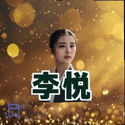 李悦