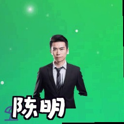 陈明